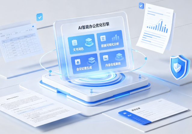 梨树区AI重构现代办公体系 智能优化引擎助力企业轻量化高效运营