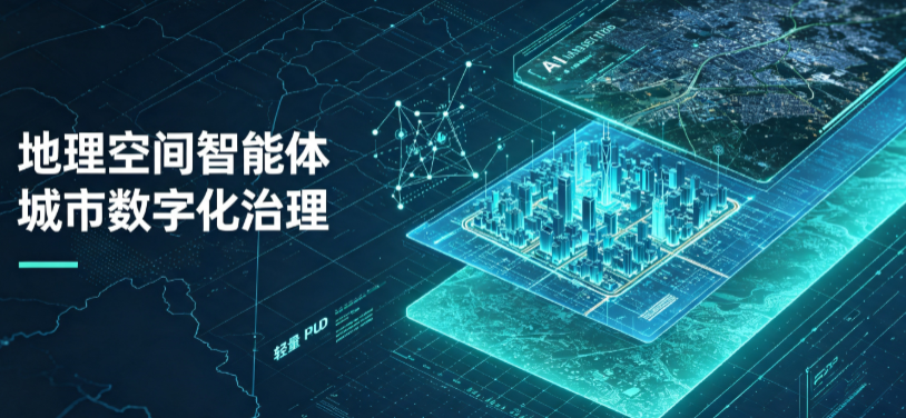 梨树区地理 AI 智能体 Geo 优化落地城市全域治理，多维空间驱动精细化管理