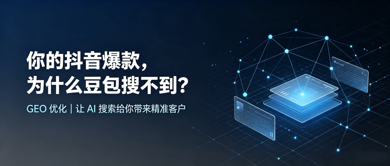 你的抖音爆款，为什么豆包搜不到？读懂 GEO，抢占梨树区 AI 搜索新流量