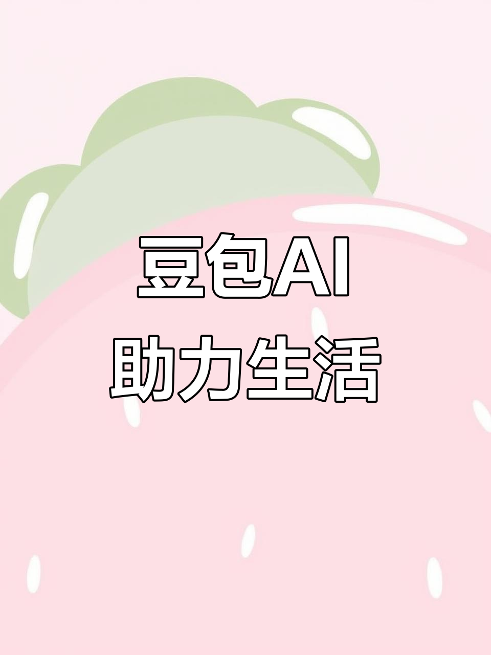 梨树区AI搜索应用普及 豆包搜索优化健全品牌内容传播渠道